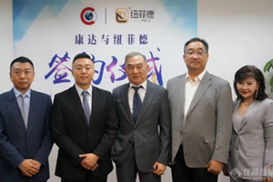 紐菲德與美國(guó)康達(dá)物流完成合并簽約儀式