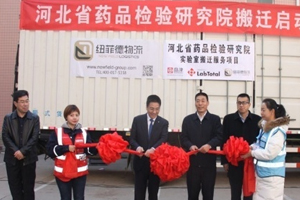紐菲德圓滿(mǎn)完成河北省藥品檢測(cè)研究院整體搬遷項(xiàng)目